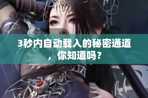 3秒内自动载入的秘密通道，你知道吗？