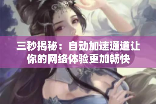 三秒揭秘：自动加速通道让你的网络体验更加畅快