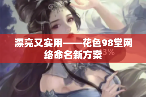 漂亮又实用——花色98堂网络命名新方案