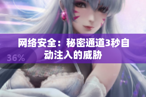 网络安全：秘密通道3秒自动注入的威胁