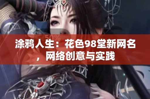涂鸦人生：花色98堂新网名，网络创意与实践