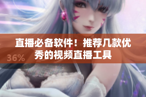 直播必备软件！推荐几款优秀的视频直播工具