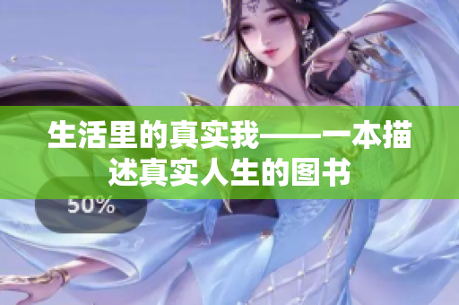 生活里的真实我——一本描述真实人生的图书