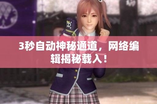 3秒自动神秘通道，网络编辑揭秘载入！