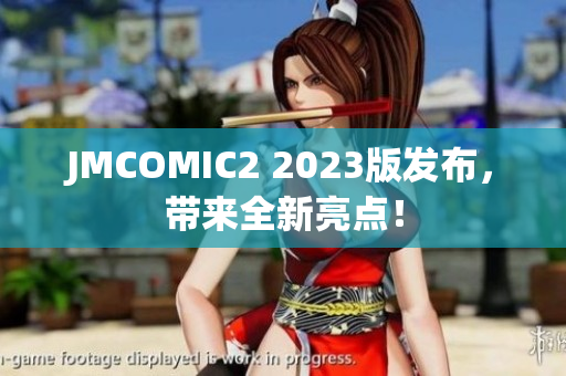 JMCOMIC2 2023版发布，带来全新亮点！