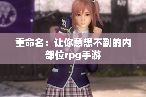 重命名：让你意想不到的内部位rpg手游
