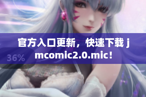 官方入口更新，快速下载 jmcomic2.0.mic！
