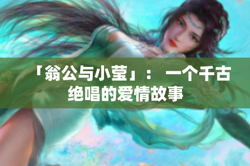 「翁公与小莹」： 一个千古绝唱的爱情故事