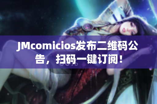 JMcomicios发布二维码公告，扫码一键订阅！