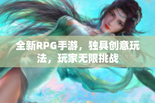 全新RPG手游，独具创意玩法，玩家无限挑战