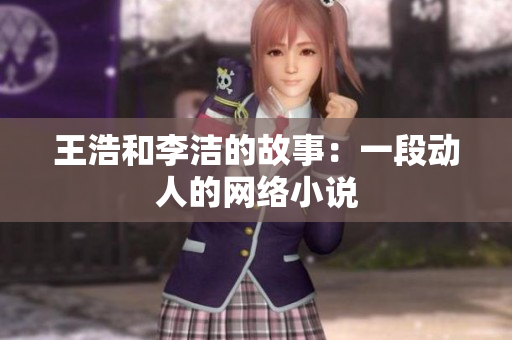 王浩和李洁的故事：一段动人的网络小说