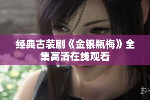 经典古装剧《金银瓶梅》全集高清在线观看