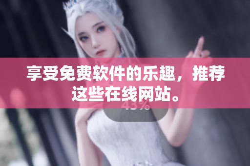 享受免费软件的乐趣，推荐这些在线网站。