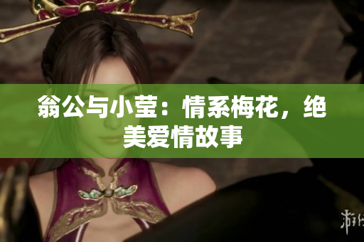 翁公与小莹：情系梅花，绝美爱情故事