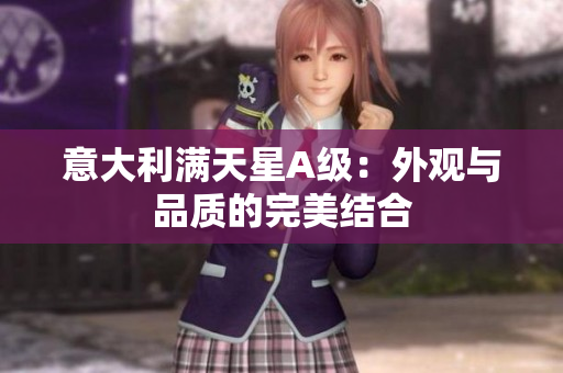 意大利满天星A级：外观与品质的完美结合