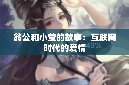 翁公和小莹的故事：互联网时代的爱情