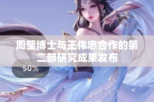 周莹博士与王伟忠合作的第二部研究成果发布