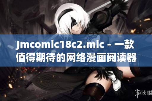 Jmcomic18c2.mic - 一款值得期待的网络漫画阅读器