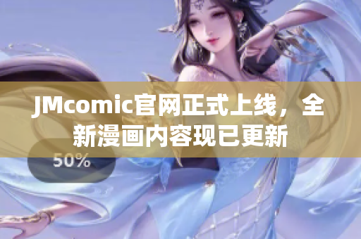 JMcomic官网正式上线，全新漫画内容现已更新