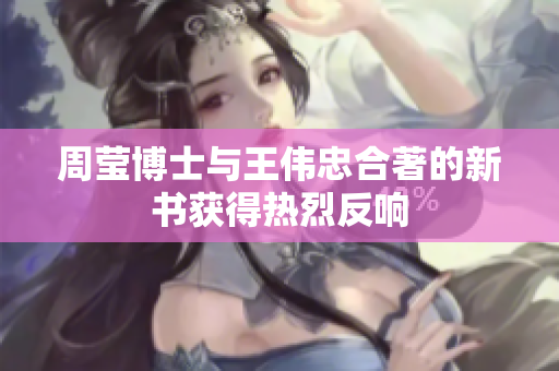 周莹博士与王伟忠合著的新书获得热烈反响