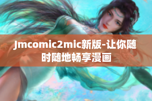 Jmcomic2mic新版-让你随时随地畅享漫画