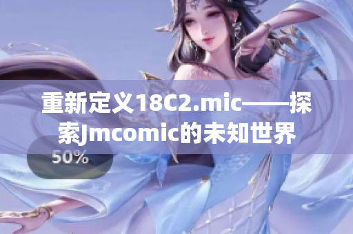 重新定义18C2.mic——探索Jmcomic的未知世界