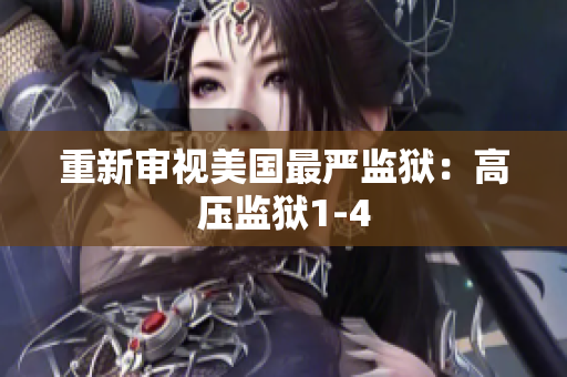 重新审视美国最严监狱：高压监狱1-4