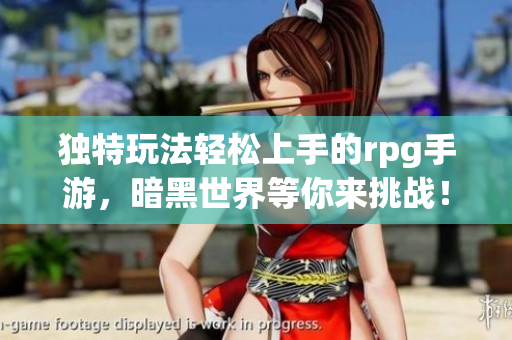 独特玩法轻松上手的rpg手游，暗黑世界等你来挑战！