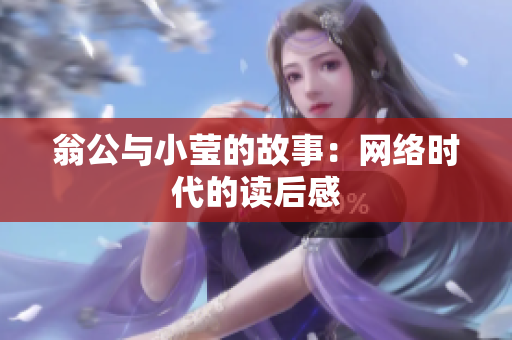 翁公与小莹的故事：网络时代的读后感