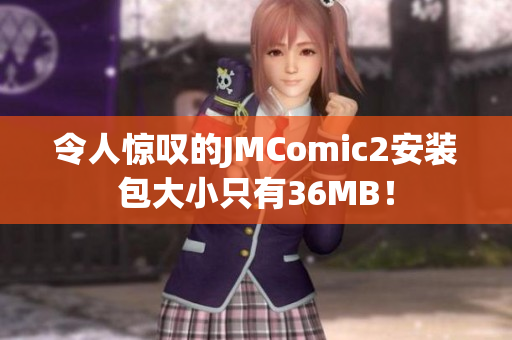 令人惊叹的JMComic2安装包大小只有36MB！