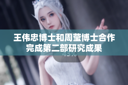 王伟忠博士和周莹博士合作完成第二部研究成果
