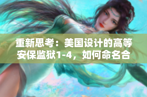 重新思考：美国设计的高等安保监狱1-4，如何命名合适呢？