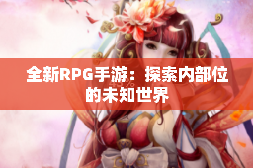 全新RPG手游：探索内部位的未知世界