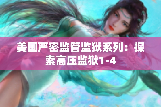 美国严密监管监狱系列：探索高压监狱1-4