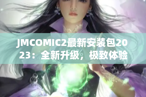 JMCOMIC2最新安装包2023：全新升级，极致体验