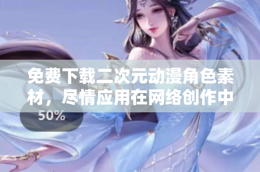 免费下载二次元动漫角色素材，尽情应用在网络创作中
