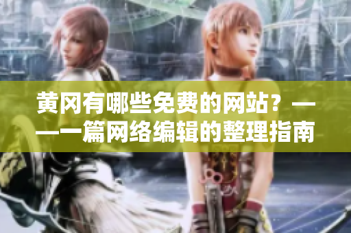 黄冈有哪些免费的网站？——一篇网络编辑的整理指南
