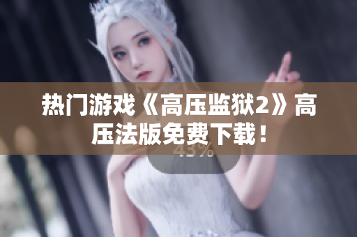 热门游戏《高压监狱2》高压法版免费下载！
