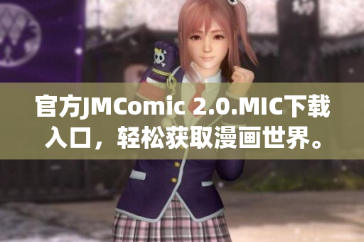 官方JMComic 2.0.MIC下载入口，轻松获取漫画世界。