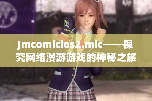 Jmcomicios2.mic——探究网络漫游游戏的神秘之旅