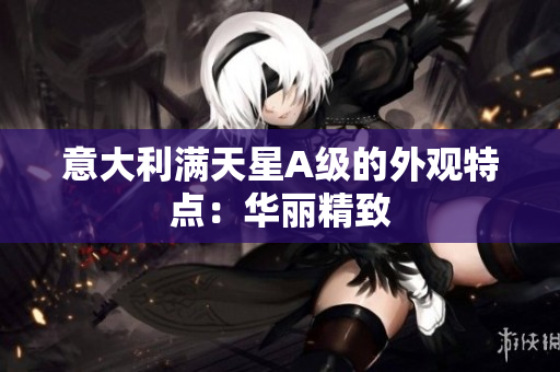 意大利满天星A级的外观特点：华丽精致