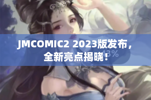 JMCOMIC2 2023版发布，全新亮点揭晓！