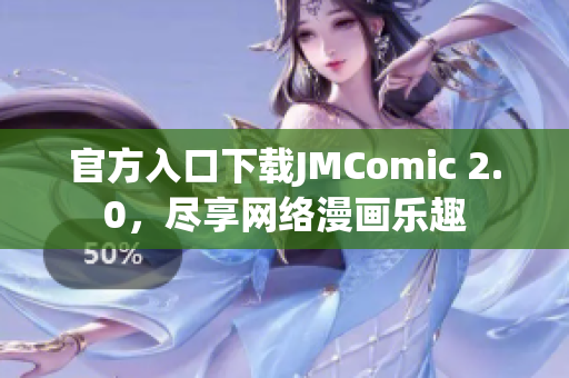 官方入口下载JMComic 2.0，尽享网络漫画乐趣