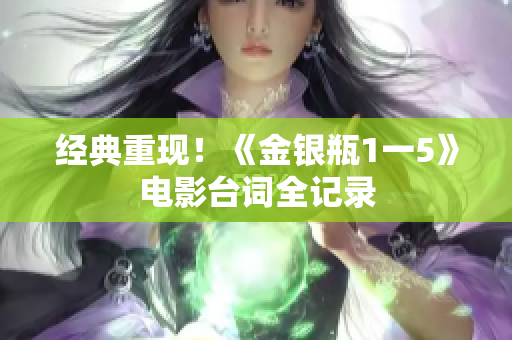 经典重现！《金银瓶1一5》电影台词全记录
