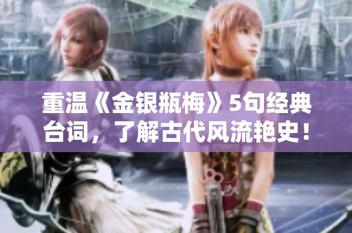 重温《金银瓶梅》5句经典台词，了解古代风流艳史！