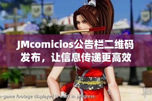 JMcomicios公告栏二维码发布，让信息传递更高效