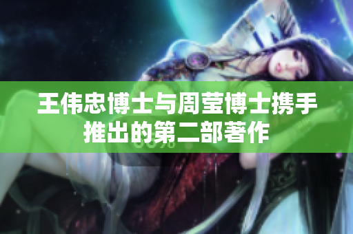 王伟忠博士与周莹博士携手推出的第二部著作