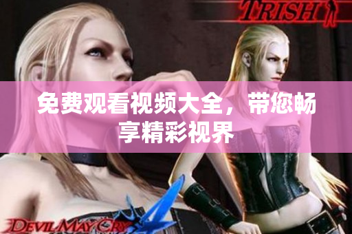 免费观看视频大全，带您畅享精彩视界