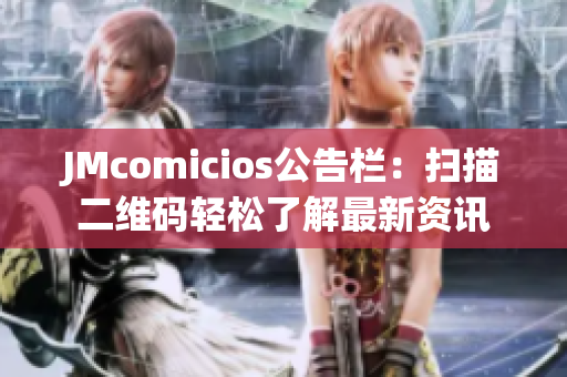 JMcomicios公告栏：扫描二维码轻松了解最新资讯