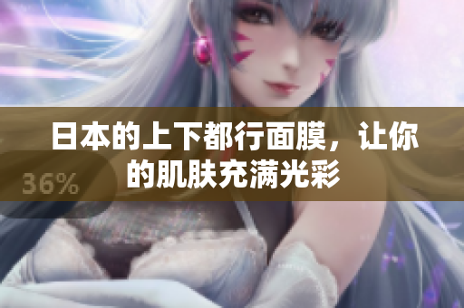 日本的上下都行面膜，让你的肌肤充满光彩